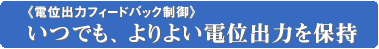 いつでも、よりよい電位出力を保持