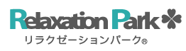 リラクゼーションパーク